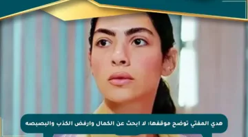 هدى المفتي توضح موقفها: لا أبحث عن الكمال وأرفض الكذب والبصبصة